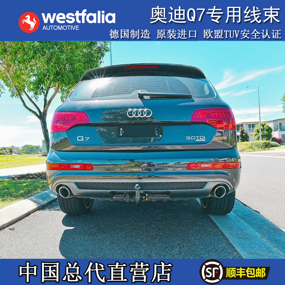 奥迪Q7拖车球 WESTFALIA拖车钩 德国进口卡宴、途锐 房车牵引钩