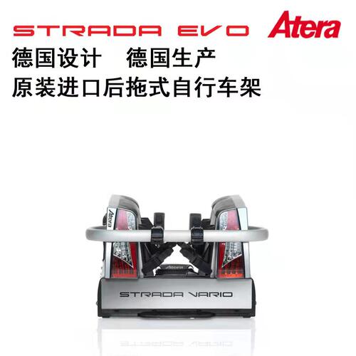 Atera爱德乐速达EVO折叠版自行车架 球拖式车搭载架 拖车单车架