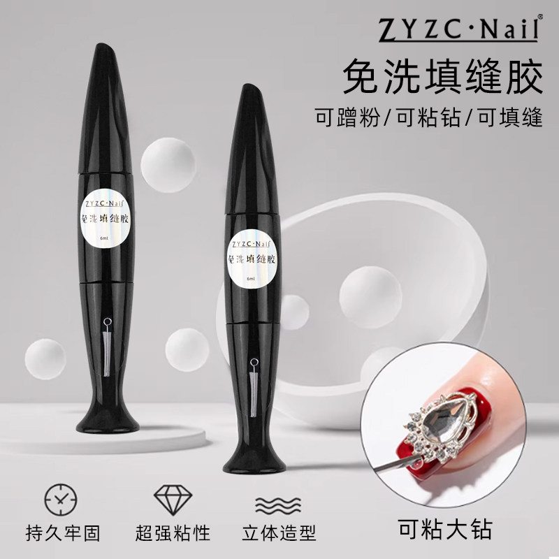 zyzc美甲填缝胶免洗饰品粘钻胶针管胶水平底堆钻胶美甲饰品加固