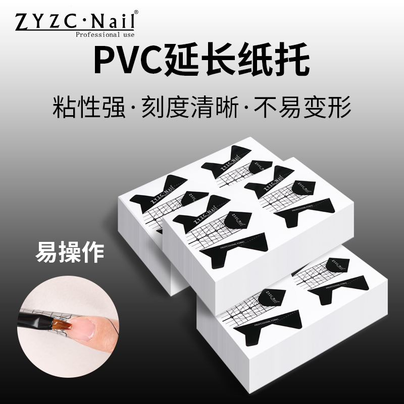 zyzc指优真彩美甲延长纸托
