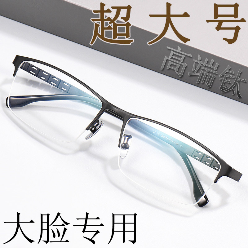 男士半框纯钛大脸眼镜