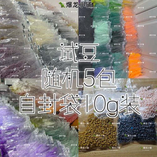 运！费！不！退！爆龙小铺 试豆 我要试豆！随机5色 不可选