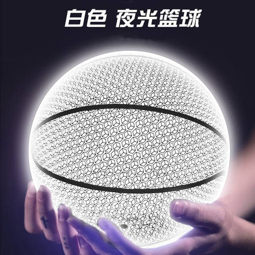 夜光篮球发光抖音军哥同款荧光月亮纯白花式反光7号篮球头盔哥潮