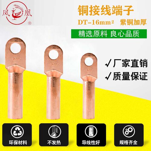 凤凰 DT-16mm铜接头 国标紫铜A级 铜鼻子 铜直接 鼻子 铜接线端子