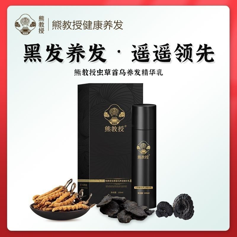 熊教授正品虫草首乌养发精华乳液草本黑发包邮正品
