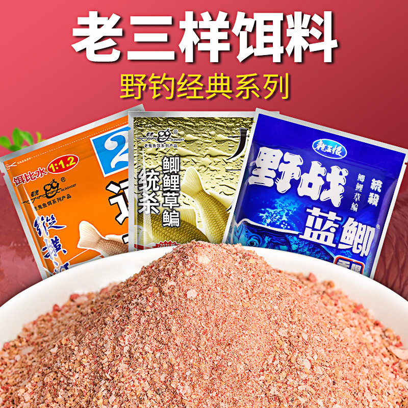 老三样鱼饵料老鬼九一八蓝鲫野战918野钓鲫鱼腥香通杀速攻螺鲤2号