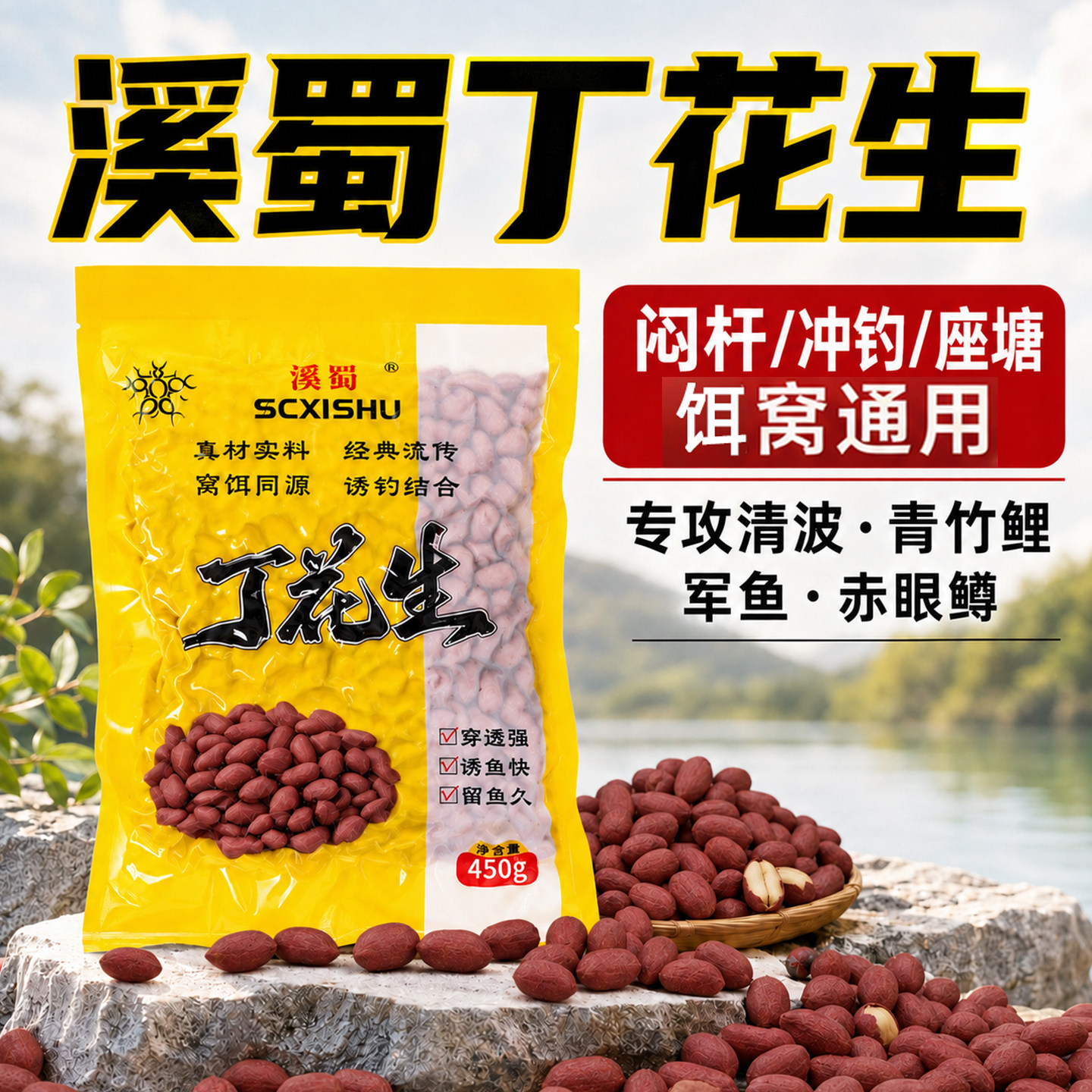 溪蜀丁花生窝料挂钩花生饵