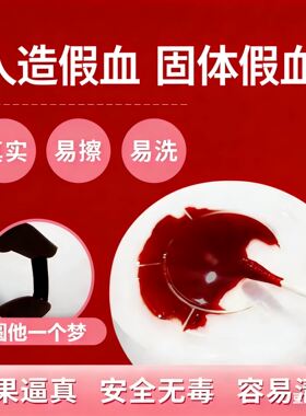 花姐固体血假血一次性胶囊吐血贴膜易清洗叶子家新款仿真人造真实