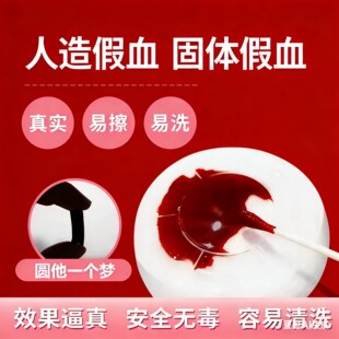 花姐固体血假血胶囊吐血贴膜易清洗叶子家定制仿真人造血浆真实