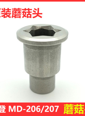 麦登MD-206/207吾饮良品奶茶店冰沙机沙冰杯子蘑菇头刀头刀片配件