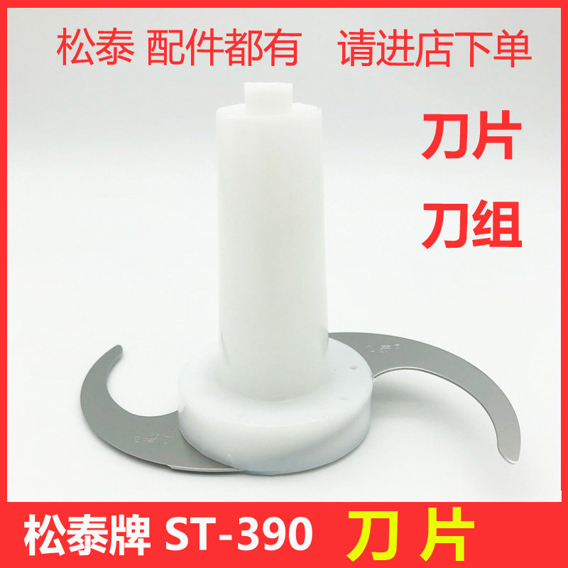 松泰牌ST-390姜蓉蒜蓉机食物搅拌机电机马达杯子皮带刀片刀组配件,厨房/烹饪用具,剥蒜器/压蒜器,淘宝优惠券,粉丝福利购,淘宝优惠卷