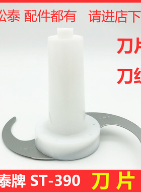 松泰牌ST-390姜蓉蒜蓉机食物搅拌机电机马达杯子皮带刀片刀组配件