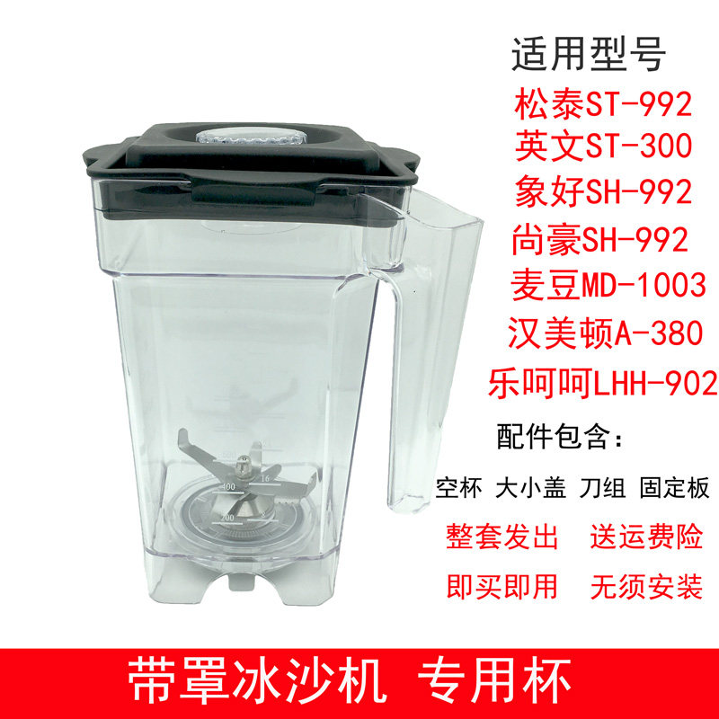 松泰ST-992/ST-300 尚豪耿赛带罩隔音沙冰机沙冰杯通用上座壶配件