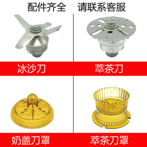萃茶机配件冰沙机奶盖机816商用716转轴承刀头刀片刀组蘑菇头网罩 - 封面