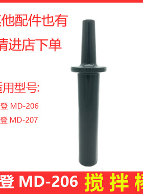 台湾madin麦登MD-206/207营业用冰沙机奶茶店沙冰沙杯搅拌棒配件