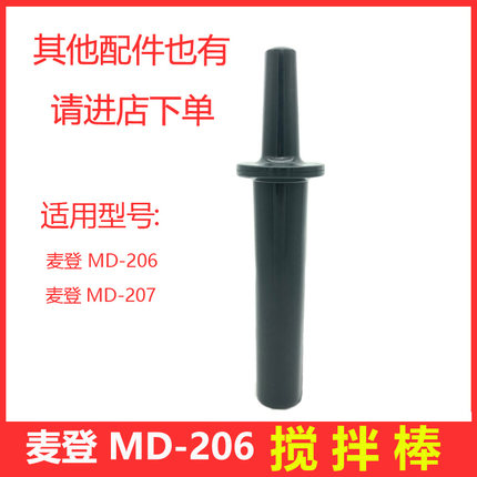 台湾madin麦登MD-206/207营业用冰沙机奶茶店沙冰沙杯搅拌棒配件