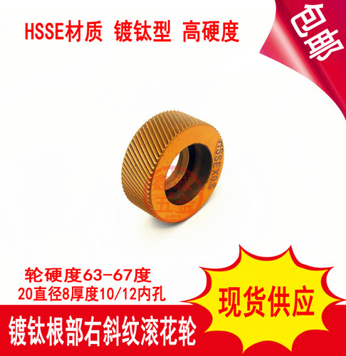 镀钛加硬HSSE根部左右斜纹滚花轮