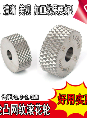 进口高速钢单轮凸网纹滚花轮10X4X415X6X4P0.3-1.5数控车床滚花刀
