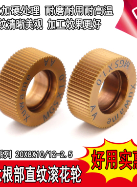 新款MGS清根AA直纹滚花轮根部台阶面镀钛20X8X10/12沉头孔滚花轮