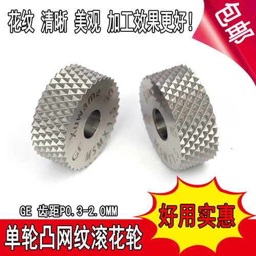锋利清晰效果更好凸网纹滚花轮