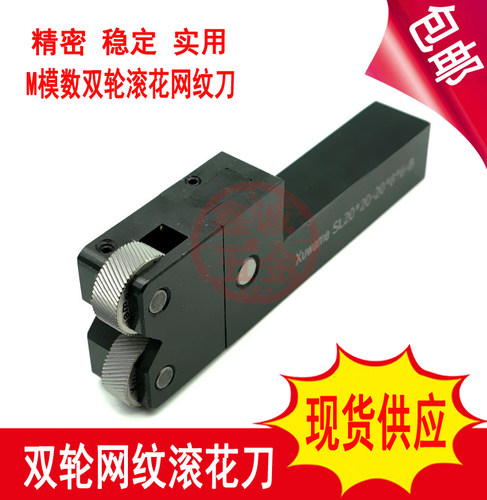 现货Xuwame锋利M模数网纹滚花刀