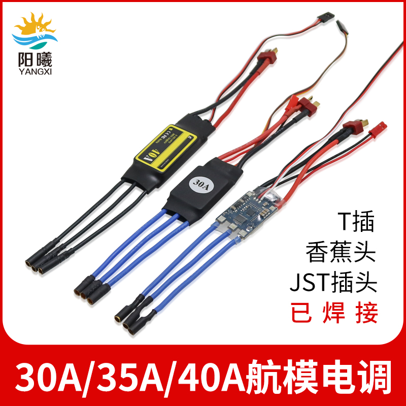 30a35a40a无刷固定翼电调