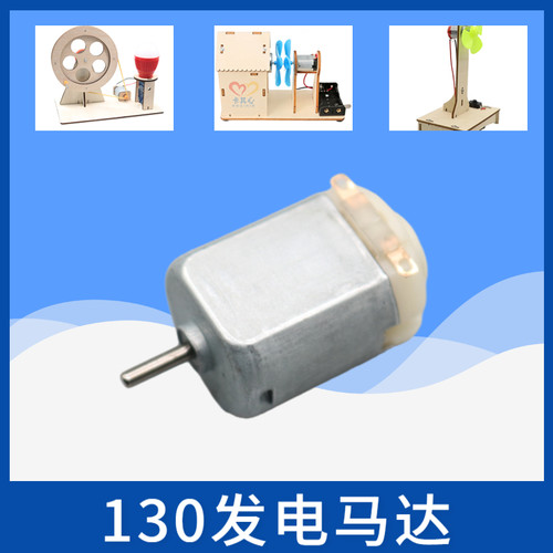 130发电机马达科技小制作