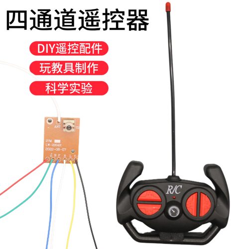 DIY玩具车船模四通道遥控器
