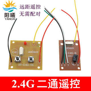 2.4G二通遥控器无线遥控30米接收器套装教学车模船拼装DIY电路板