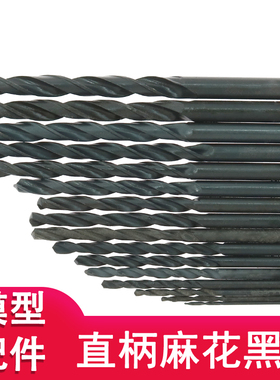 黑色钢钻头 高速钢轧制直柄麻花黑钻头DIY模型制作打孔手电钻工具