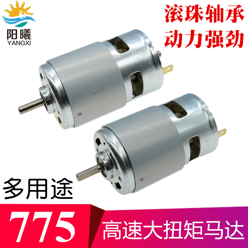 775电机滚珠轴承高转速大扭力直流马达台锯电钻打磨电动机12V24V