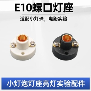 白色E10螺口灯座学生物理串并联实验DIY小电珠灯头底座科学电测试