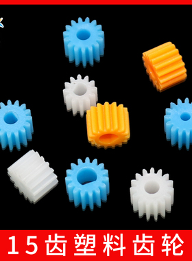 D字孔圆孔塑料齿轮 15T减速电机主轴齿轮0.5模数3/4mm 2.3/3.17mm