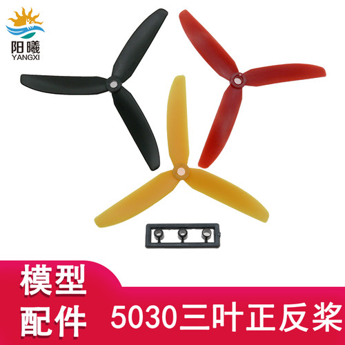 5030三叶飞机螺旋桨穿越机正反桨
