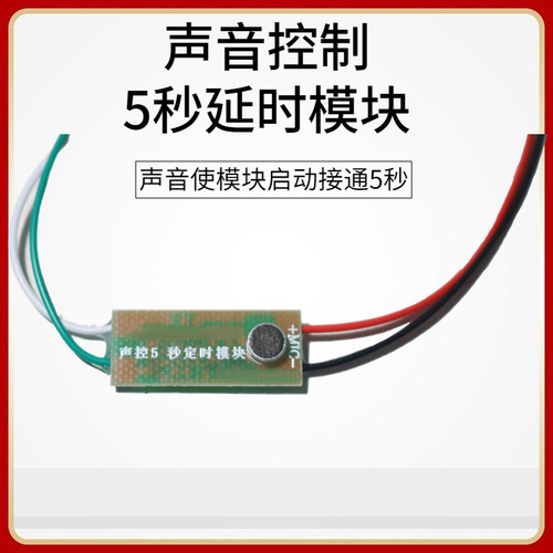 声控定时模块声音传感器