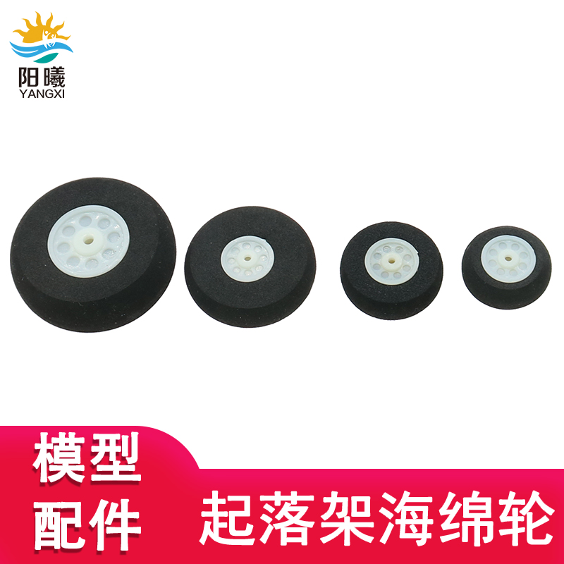 海绵轮飞机起落架轮子模型滑翔机