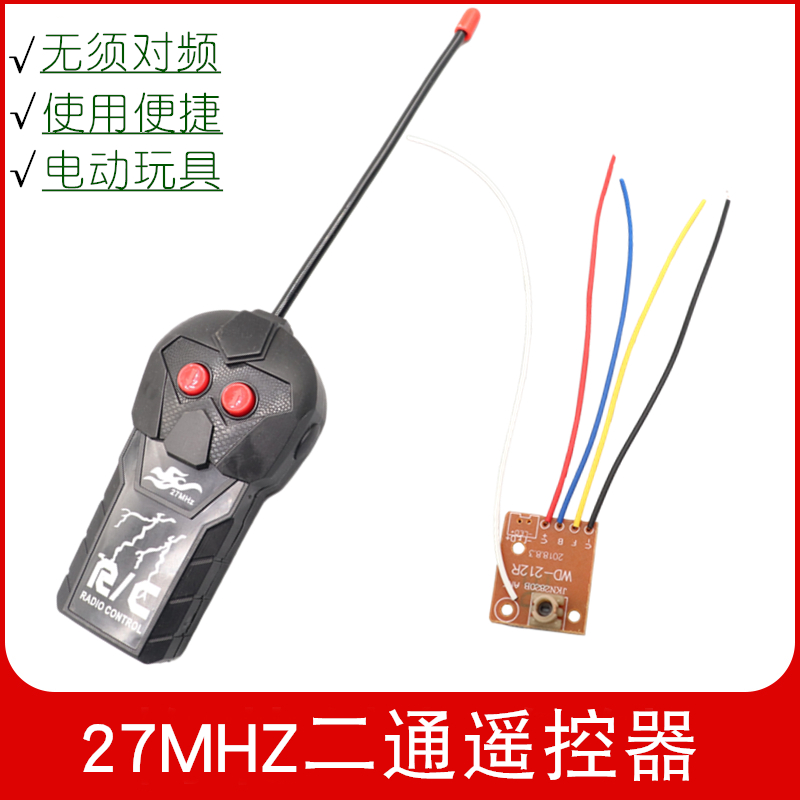 二通带外壳远距离接收板模型车