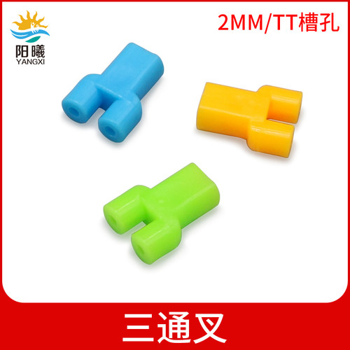 三通叉 Y型塑料轴套 DIY车架 多用连接件联轴器 模型制作配件支杆