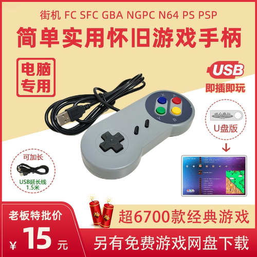 超任USB电脑有线直插怀旧手柄