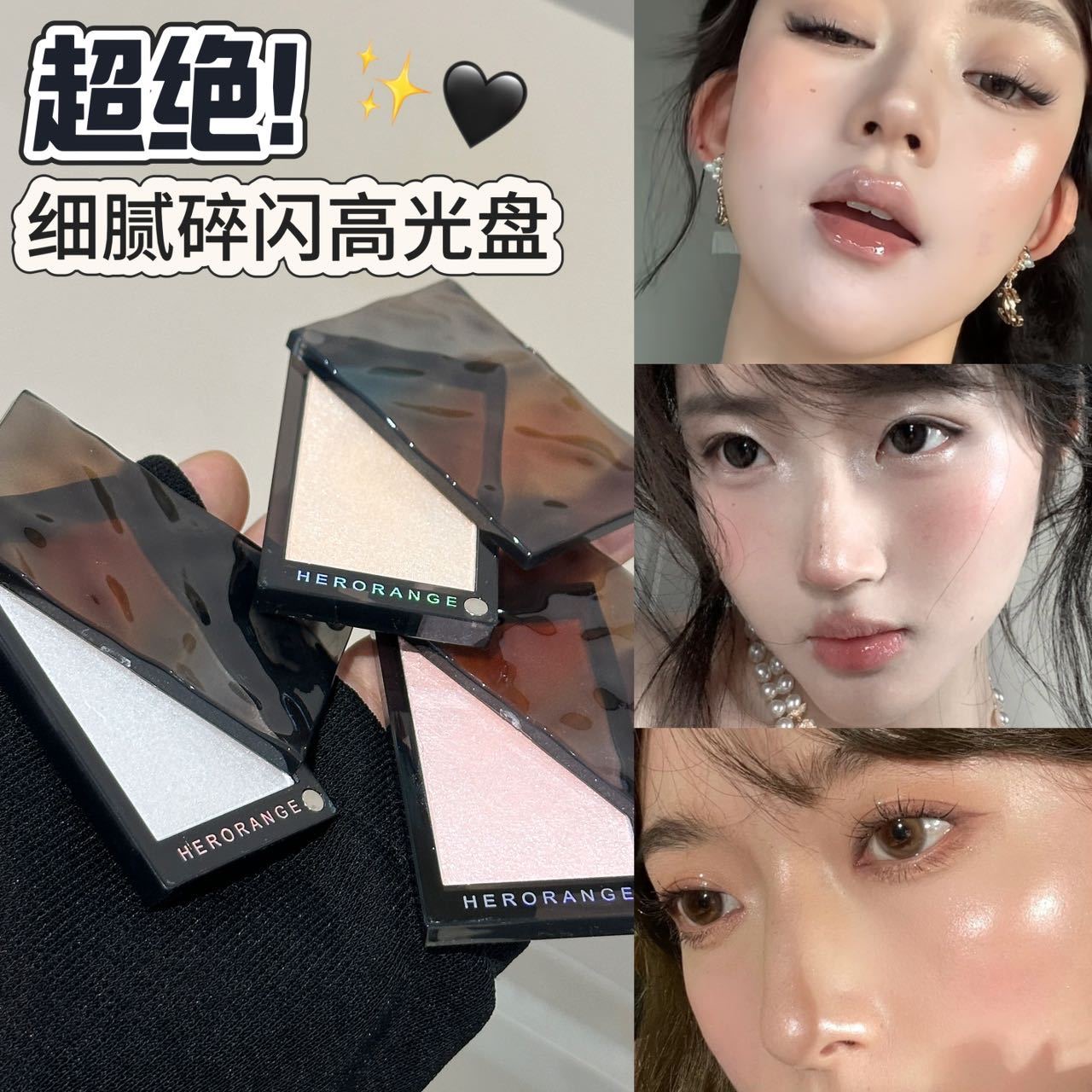 超绝!细腻碎闪水光高光盘…国货小众品牌她橙高级平价彩妆女