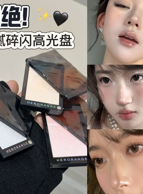 超绝!细腻碎闪水光高光盘…国货小众品牌她橙高级平价彩妆女