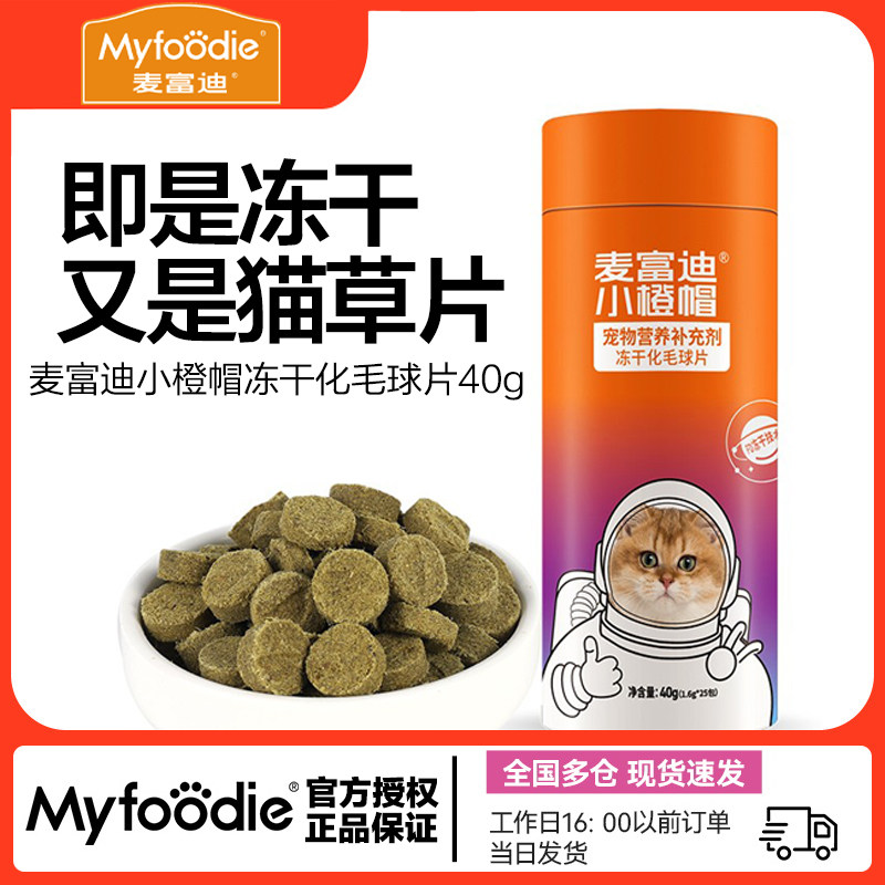 麦富迪小橙帽冻干化毛球片猫草片猫多维猫咪维生素化毛膏猫咪宠物,宠物/宠物食品及用品,猫狗通用营养膏,淘宝优惠券,粉丝福利购,淘宝优惠卷
