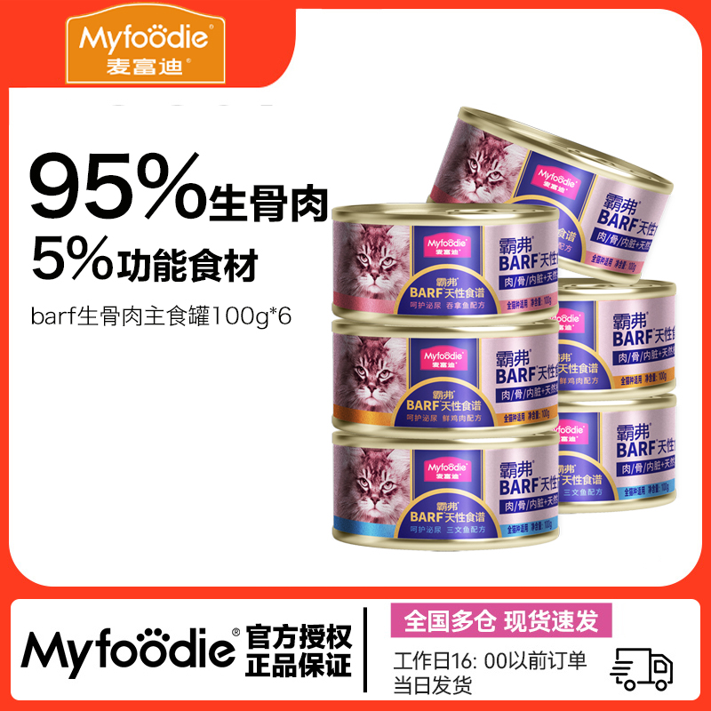 麦富迪同仓发货barf主食罐100g*6