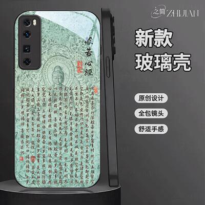 适用【华为nova7pro】新中式心经液态玻璃手机壳般若波罗蜜多全包镜头佛系古国风经文禅意软边菩萨抗摔保护套