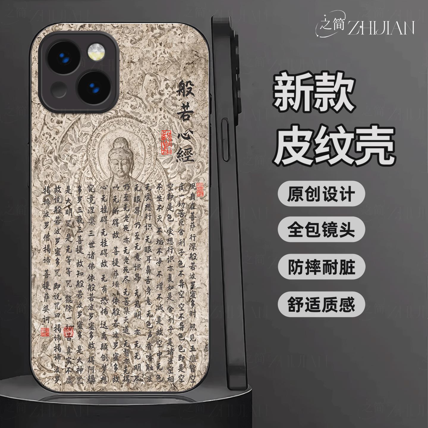 适用【苹果IPHONE14】新中式心经皮纹手机壳般若波罗蜜多全包镜头佛系古国风经文禅意软边菩萨抗摔指纹保护套