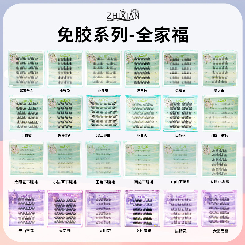致娴免胶假睫毛书全家福免卸自粘眼睫毛贴自然婴儿弯可重复使用女
