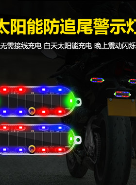 摩托车太阳能爆闪警示灯粘贴电动车夜间防追尾闪光灯车用后尾灯