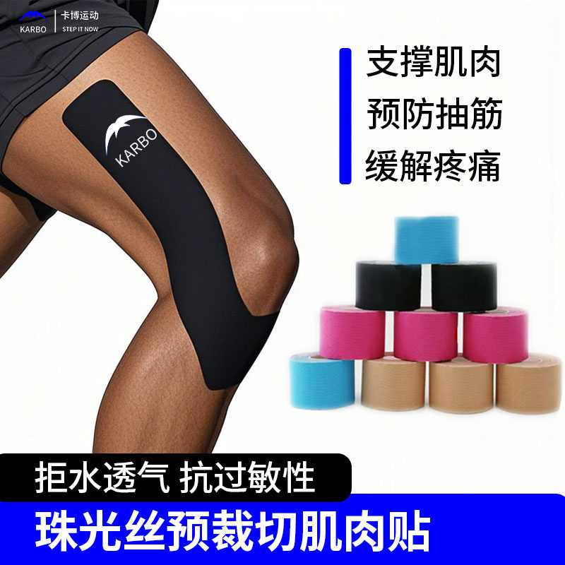 卡博运动预裁剪肌肉贴