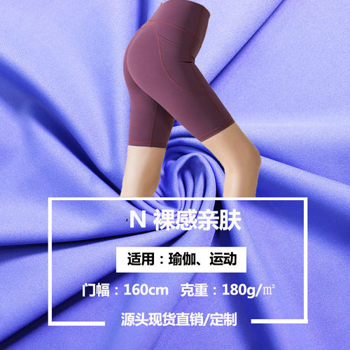 锦纶裸感双面亲肤鲨鱼皮180克瑜伽运动打底高弹舒适吸湿排汗面料