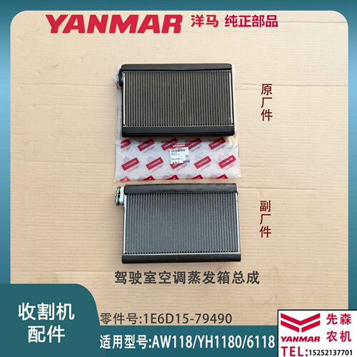 洋马收割机配件AW118 YH1180 6118 驾驶室空调蒸发箱总成